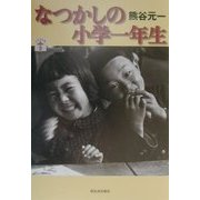 なつかしの小学一年生(らんぷの本) [全集叢書]