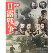 図説 日露戦争 新装版 (ふくろうの本) [全集叢書]