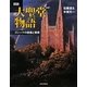 図説 大聖堂物語―ゴシックの建築と美術 新装版 (ふくろうの本) [全集叢書]