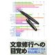 文章修行への目覚め―自作エッセイと読者の声 [単行本]