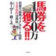 100万馬券を獲る!!―驚異の「競馬ブック」スピード指数100円活用術 [単行本]