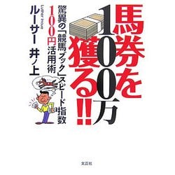 ヨドバシ Com 100万馬券を獲る 驚異の 競馬ブック スピード指数100円活用術 単行本 通販 全品無料配達