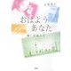 おはようあなた―輝く女性たち [単行本]
