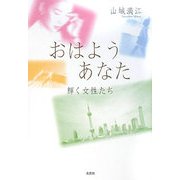 おはようあなた―輝く女性たち [単行本]