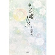 恋姫人形〈下〉 [単行本]