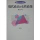 現代政治と女性政策(双書ジェンダー分析〈8〉) [全集叢書]