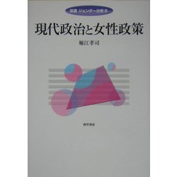 現代政治と女性政策(双書ジェンダー分析〈8〉) [全集叢書]