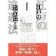 江戸の遠近法―浮絵の視覚 [単行本]