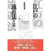 江戸の遠近法―浮絵の視覚 [単行本]