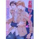 お願い!ダーリン〈1〉(幻冬舎ルチル文庫) [文庫]