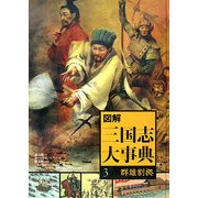 図解 三国志大事典〈3〉群雄割拠 [全集叢書]