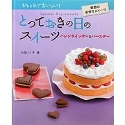 とっておきの日のスイーツバレンタインデー&バースデー―おしゃれでおいしい!季節の手作りスイーツ [全集叢書]