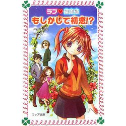 ラブ偏差値 もしかして初恋!?(フォア文庫) [新書]