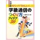 小学校 もらってうれしい!学級通信のつくり方アイデア30 [単行本]