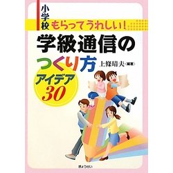 小学校 もらってうれしい!学級通信のつくり方アイデア30 [単行本]