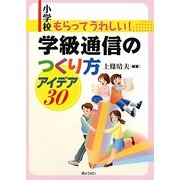 小学校 もらってうれしい!学級通信のつくり方アイデア30 [単行本]
