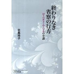 終わりなき省察の行方－ローベルト・ムージルの小説 [単行本]