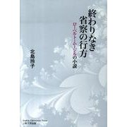 終わりなき省察の行方－ローベルト・ムージルの小説 [単行本]