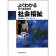 よくわかる専門基礎講座社会福祉 [全集叢書]