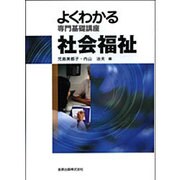 よくわかる専門基礎講座社会福祉 [全集叢書]
