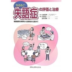 なるほど!失語症の評価と治療―検査結果の解釈から訓練法の立案まで [単行本]