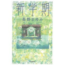 新学期 [単行本]