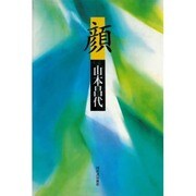 顔 [単行本]