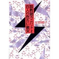 説教師カニバットと百人の危ない美女 [単行本]