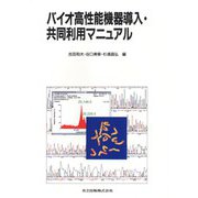バイオ高性能機器導入・共同利用マニュアル [単行本]