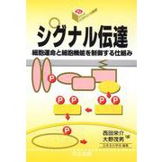 シグナル伝達―細胞運命と細胞機能を制御する仕組み(シリーズ・バイオサイエンスの新世紀〈9〉) [全集叢書]