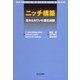 ニッチ構築―忘れられていた進化過程 [単行本]
