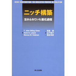 ニッチ構築―忘れられていた進化過程 [単行本]
