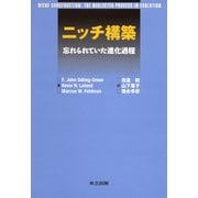 ニッチ構築―忘れられていた進化過程 [単行本]