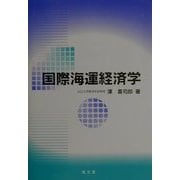 国際海運経済学 [単行本]