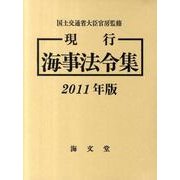 現行海事法令集 2011年版(全2冊) [単行本]