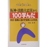阪神・淡路大震災から100学んだ―防災・復興に活かす知恵と心がまえ [単行本]