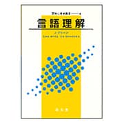 言語理解(認知心理学講座〈4〉) [単行本]