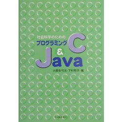社会科学のためのプログラミングC & Java [単行本]