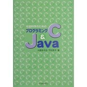 社会科学のためのプログラミングC & Java [単行本]