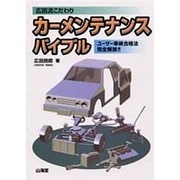 広田流こだわりカーメンテナンスバイブル―ユーザー車検合格法完全解説!!(SANKAIDO MOTOR BOOKS) [単行本]