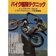 バイク極限テクニック―トップライダー10人のトライアルテクニック完全解説(SANKAIDO MOTOR BOOKS) [単行本]