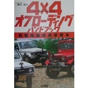 4×4オフローディングハンドブック [単行本]