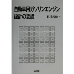 ヨドバシ.com - 自動車用ガソリンエンジン設計の要諦 [単行本] 通販 