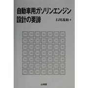 自動車用ガソリンエンジン設計の要諦 [単行本]