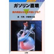 ガソリン直噴―筒内噴射はなにを可能にする?(CAR TECH SERIES) [全集叢書]