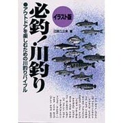 必釣!川釣り―アウトドアを楽しむための川釣りバイブル イラスト版(MAN TO MAN BOOKS) [単行本]