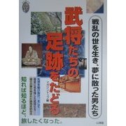 武将たちの足跡をたどる―戦乱の世を生き、夢に散った男たち(私の創る旅〈7〉) [単行本]
