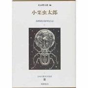 小栗虫太郎―海螺斎沿海州先占記(日本幻想文学集成〈33〉) [全集叢書]