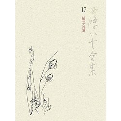 西條八十全集〈第17巻〉随想・雑纂 [全集叢書]