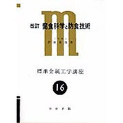 腐食科学と防食技術 改訂版（標準金属工学講座 16） [全集叢書]